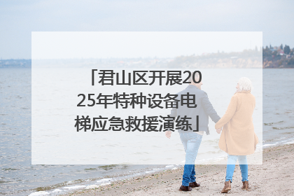 君山区开展2025年特种设备电梯应急救援演练