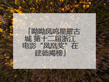呦呦凤鸣星耀古城 第十二届浙江电影“凤凰奖”在建德揭榜