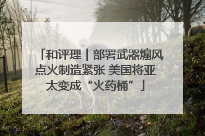 和评理｜部署武器煽风点火制造紧张 美国将亚太变成“火药桶”