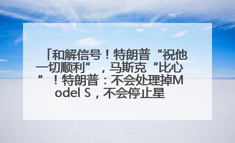 和解信号！特朗普“祝他一切顺利”，马斯克“比心”！特朗普：不会处理掉Model S，不会停止星链；特斯拉股价大涨