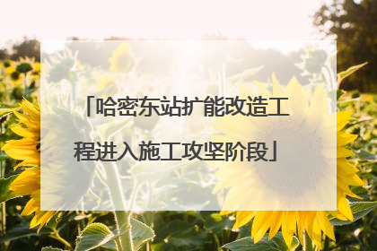 哈密东站扩能改造工程进入施工攻坚阶段