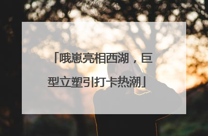 哦崽亮相西湖，巨型立塑引打卡热潮