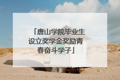 唐山学院毕业生设立奖学金奖励青春奋斗学子