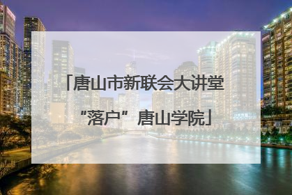 唐山市新联会大讲堂“落户”唐山学院