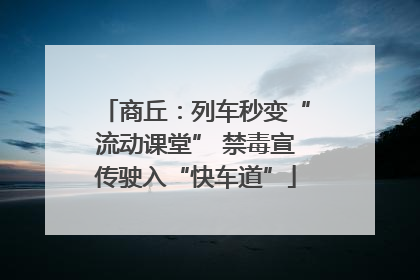 商丘：列车秒变“流动课堂” 禁毒宣传驶入“快车道”