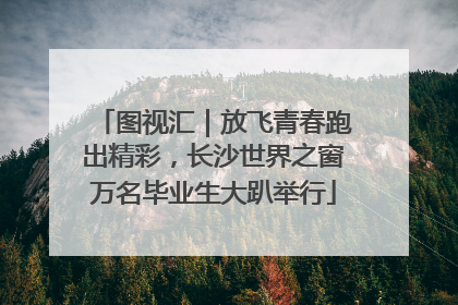 图视汇｜放飞青春跑出精彩，长沙世界之窗万名毕业生大趴举行