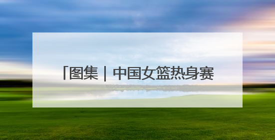 图集｜中国女篮热身赛124：57大胜波黑，张子宇得到16分