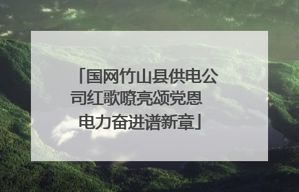 国网竹山县供电公司红歌嘹亮颂党恩 电力奋进谱新章
