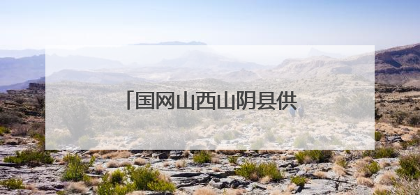 国网山西山阴县供电公司玉井供电所的奋进与蜕变历程