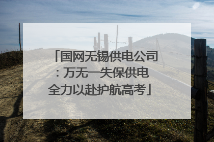 国网无锡供电公司：万无一失保供电 全力以赴护航高考