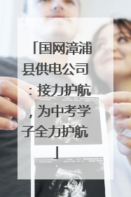 国网漳浦县供电公司：接力护航，为中考学子全力护航