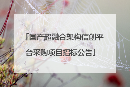 国产超融合架构信创平台采购项目招标公告