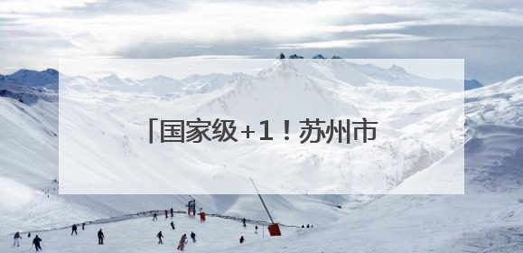 国家级+1！苏州市相城区阳澄湖镇消泾村入选全国文明村