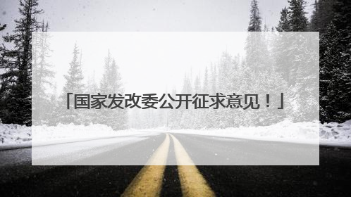 国家发改委公开征求意见！