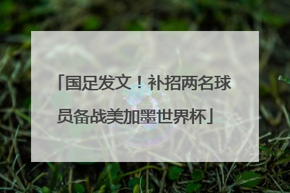 国足发文！补招两名球员备战美加墨世界杯