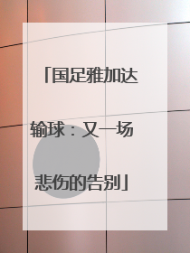 国足雅加达输球：又一场悲伤的告别