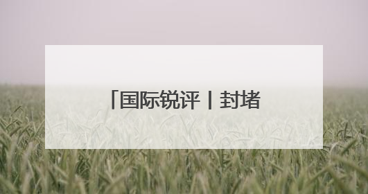 国际锐评丨封堵中国留学生？美国无异于自断经脉