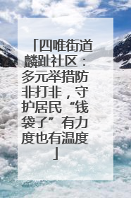 四唯街道麟趾社区：多元举措防非打非，守护居民“钱袋子”有力度也有温度