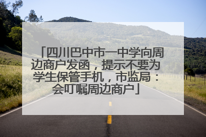 四川巴中市一中学向周边商户发函，提示不要为学生保管手机，市监局：会叮嘱周边商户