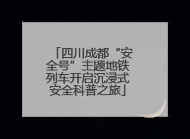四川成都“安全号”主题地铁列车开启沉浸式安全科普之旅