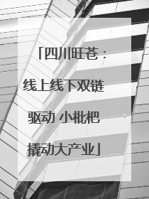 四川旺苍：线上线下双链驱动 小枇杷撬动大产业