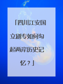 四川江安国立剧专如何勾起两岸历史记忆？