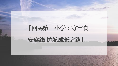 回民第一小学：守牢食安底线 护航成长之路