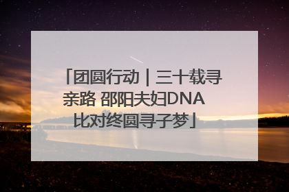 团圆行动｜三十载寻亲路 邵阳夫妇DNA比对终圆寻子梦