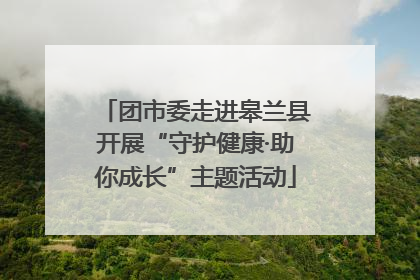 团市委走进皋兰县开展“守护健康·助你成长”主题活动