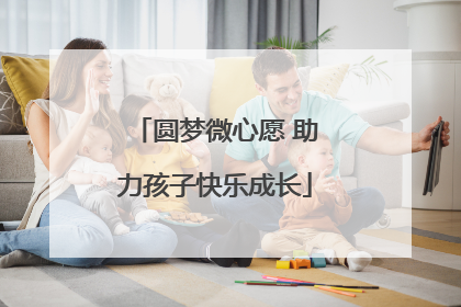 圆梦微心愿 助力孩子快乐成长