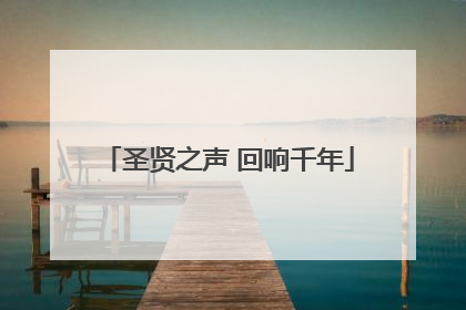 圣贤之声 回响千年