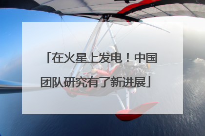 在火星上发电！中国团队研究有了新进展