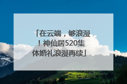 在云端，够浪漫！神仙居520集体婚礼浪漫再续