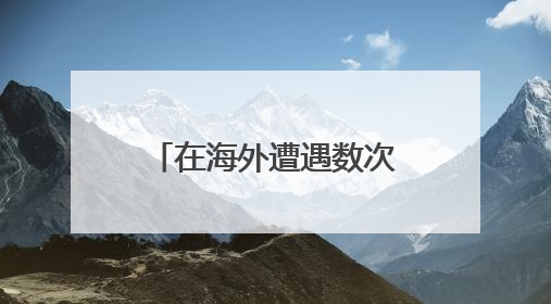 在海外遭遇数次封号打压，中国日报“起底工作室”为啥那么刚？