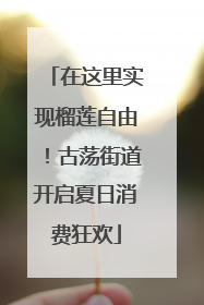 在这里实现榴莲自由！古荡街道开启夏日消费狂欢