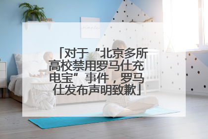 对于“北京多所高校禁用罗马仕充电宝”事件，罗马仕发布声明致歉