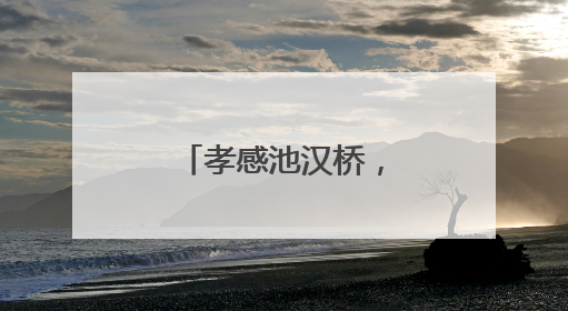 孝感池汉桥，上榜“中国好人榜”候选人