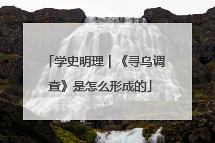 学史明理｜《寻乌调查》是怎么形成的
