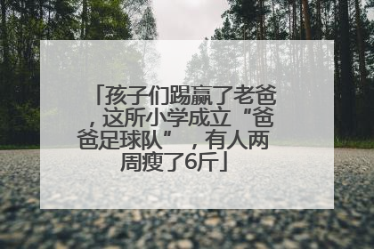 孩子们踢赢了老爸，这所小学成立“爸爸足球队”，有人两周瘦了6斤
