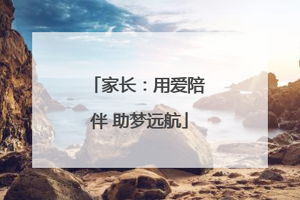 家长：用爱陪伴 助梦远航