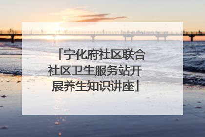 宁化府社区联合社区卫生服务站开展养生知识讲座