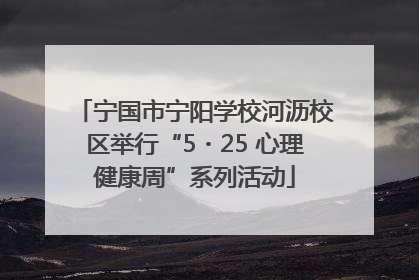 宁国市宁阳学校河沥校区举行“5・25 心理健康周”系列活动
