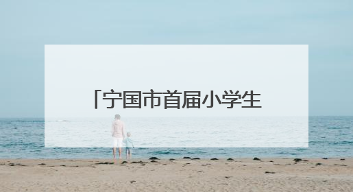 宁国市首届小学生科学素养大赛在津河学校成功举办