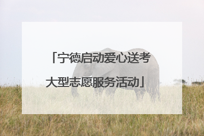 宁德启动爱心送考大型志愿服务活动