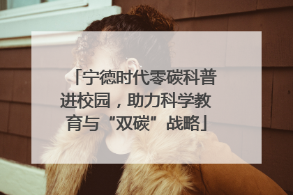 宁德时代零碳科普进校园，助力科学教育与“双碳”战略