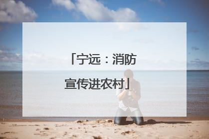 宁远：消防宣传进农村