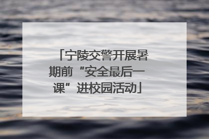 宁陵交警开展暑期前“安全最后一课”进校园活动