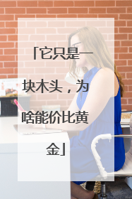 它只是一块木头，为啥能价比黄金