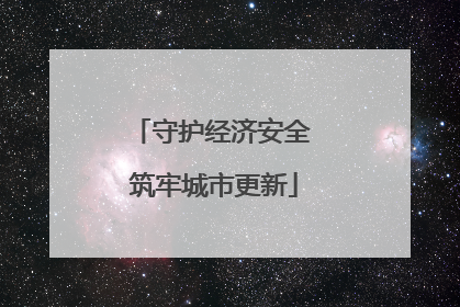 守护经济安全 筑牢城市更新