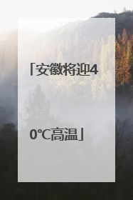 安徽将迎40℃高温